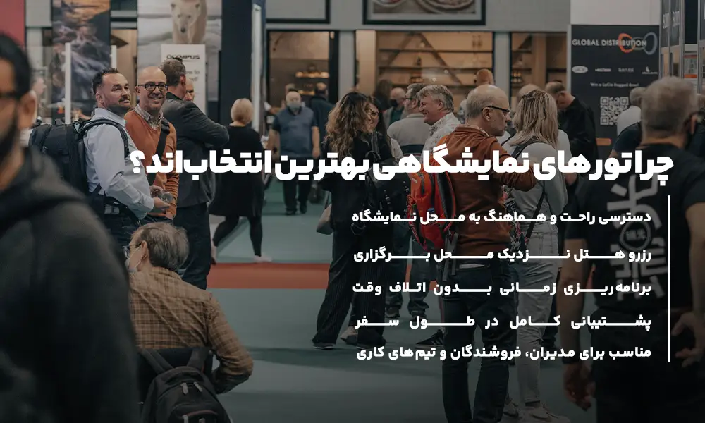 انواع تورهای نمایشگاهی