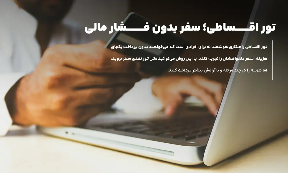 انواع تورهای اقساطی