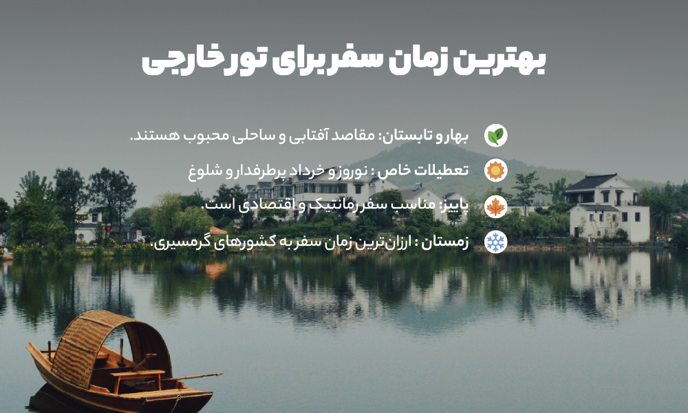 بهترین فصل تور خارجی