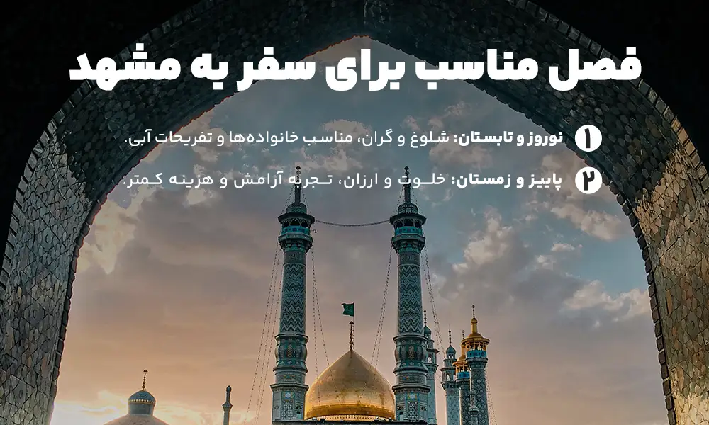 بهترین فصل مناسب برای تور مشهد
