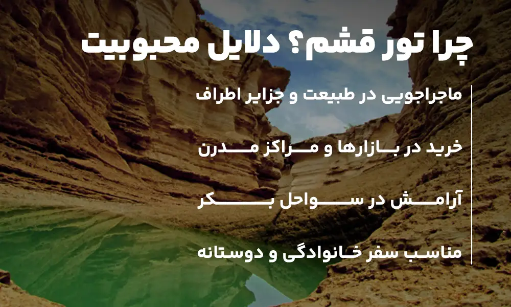 بهترین فصل تور قشم