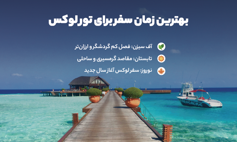 بهترین فصل تور لوکس