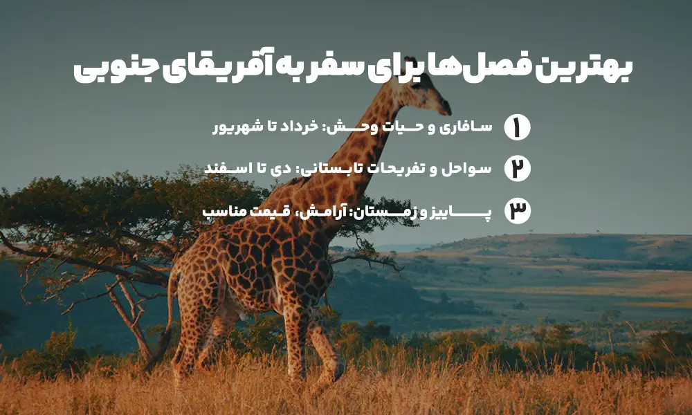 بهترین فصل تور آفریقای جنوبی