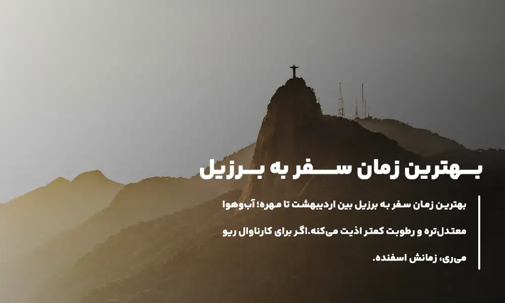 بهترین زمان سفر به برزیل