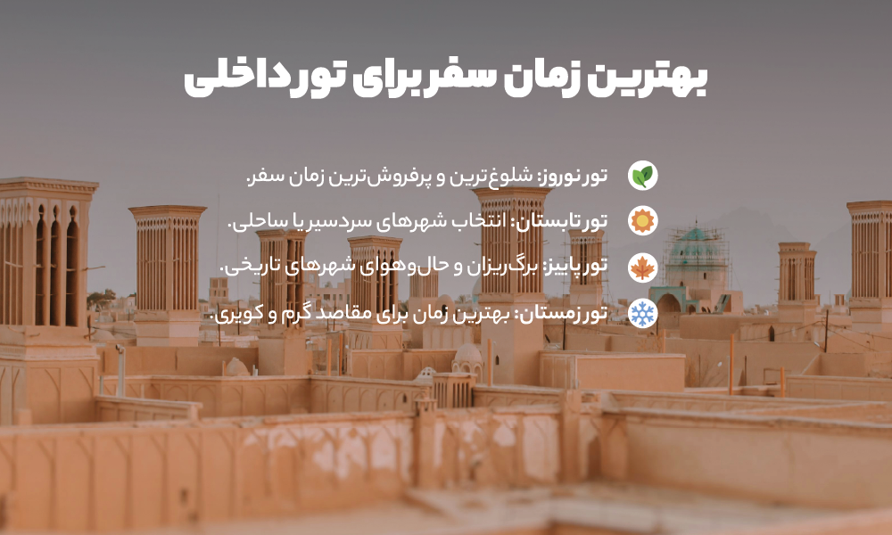 بهترین فصل سفر برای تور داخلی